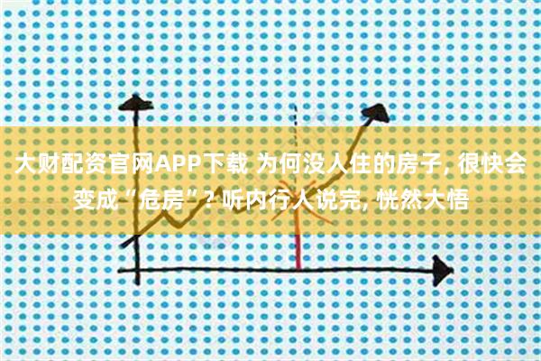 大财配资官网APP下载 为何没人住的房子, 很快会变成“危房”? 听内行人说完, 恍然大悟
